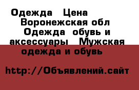 Одежда › Цена ­ 2 500 - Воронежская обл. Одежда, обувь и аксессуары » Мужская одежда и обувь   